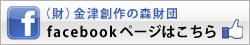 金津創作の森・公式facebookページ