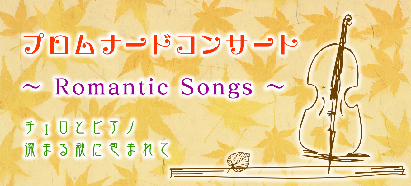 プロムナードコンサート 〜Romantic Songs〜
