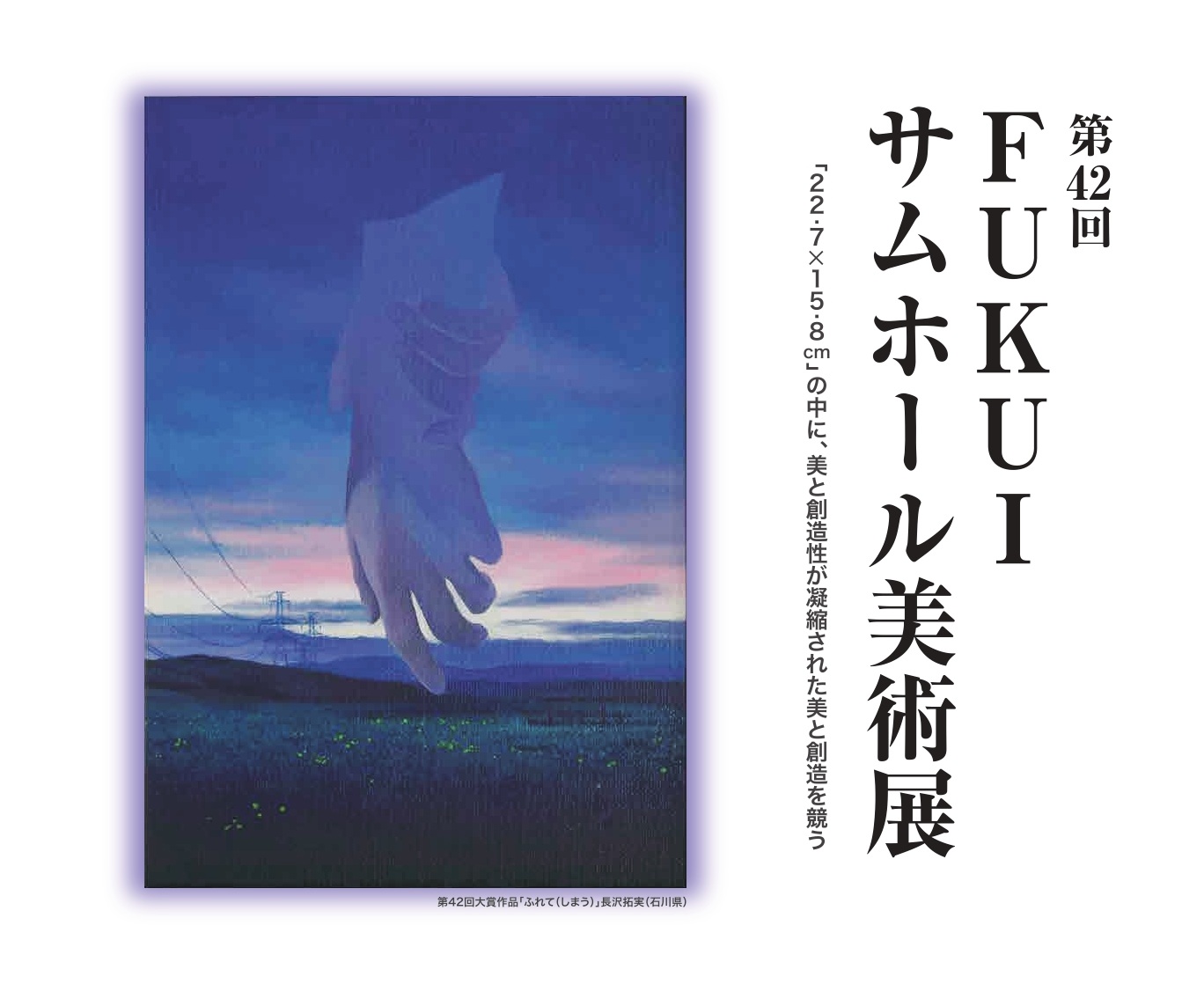 第42回 FUKUIサムホール美術展 in 金津創作の森 :: 企画展 & イベント