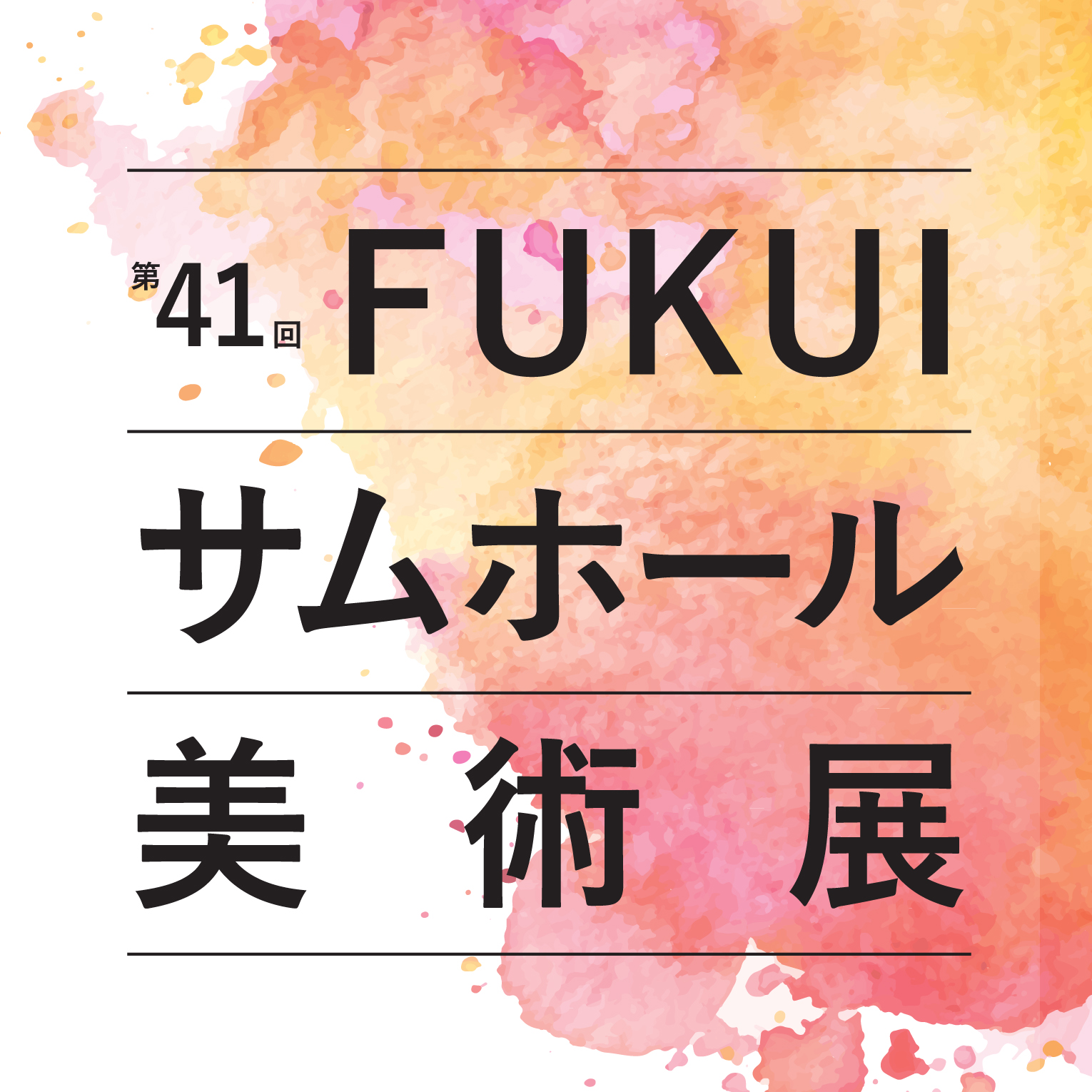 第41回 FUKUIサムホール美術展 in 金津創作の森 :: 企画会