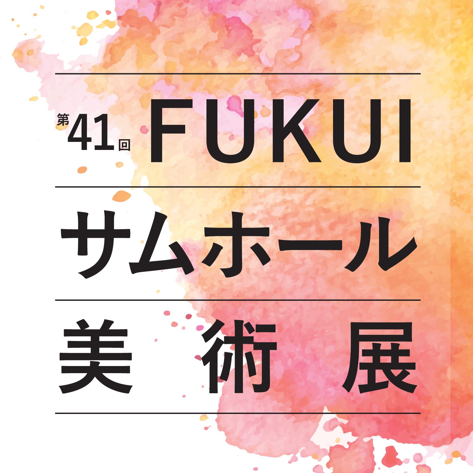 第40回ＦＵＫＵＩサムホール美術展 [全国公募]