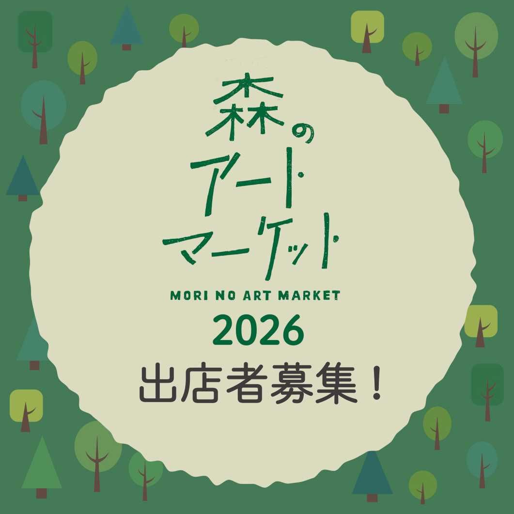 森のアートマーケット2026 出店募集について