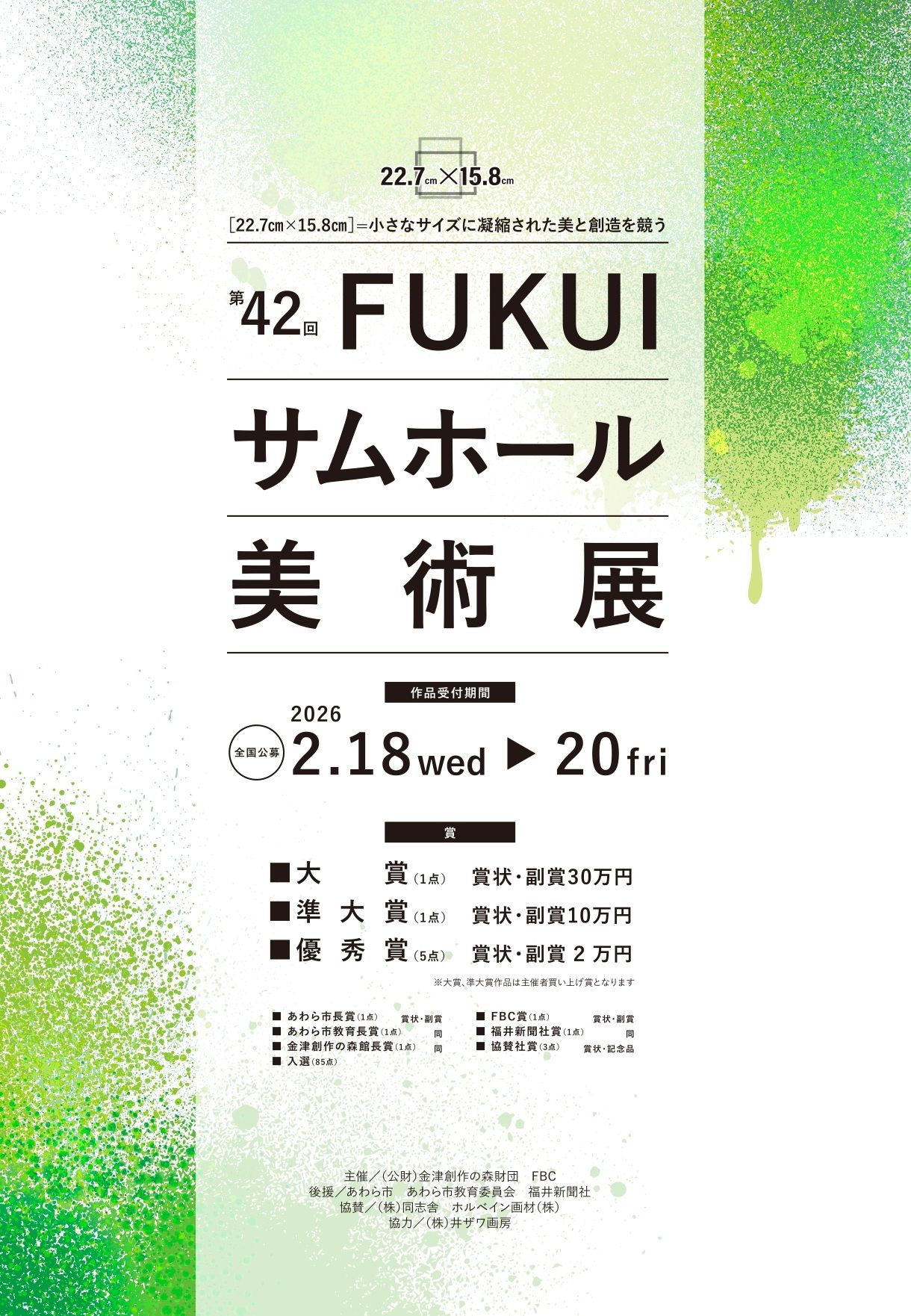 第42回FUKUIサムホール美術展 作品公募