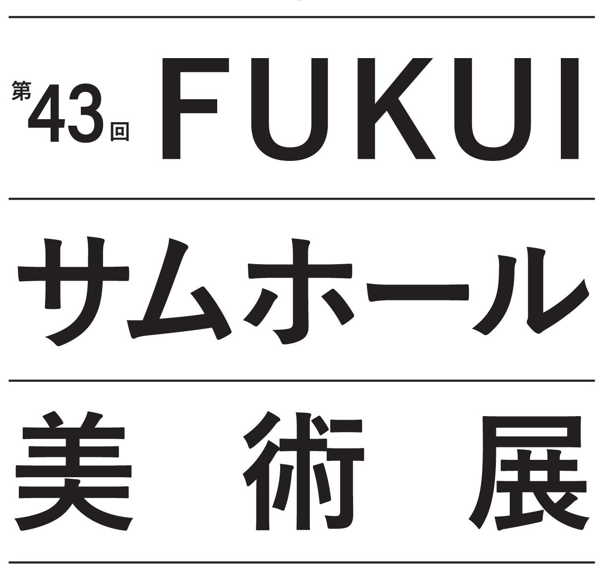 第43回 FUKUIサムホール美術展