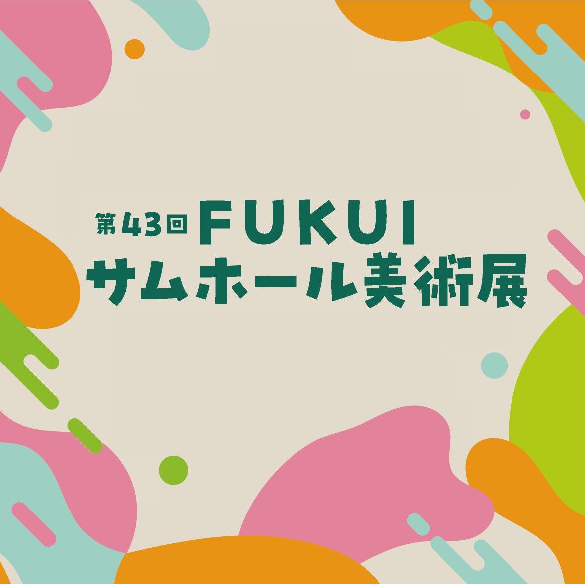 第43回 FUKUIサムホール美術展