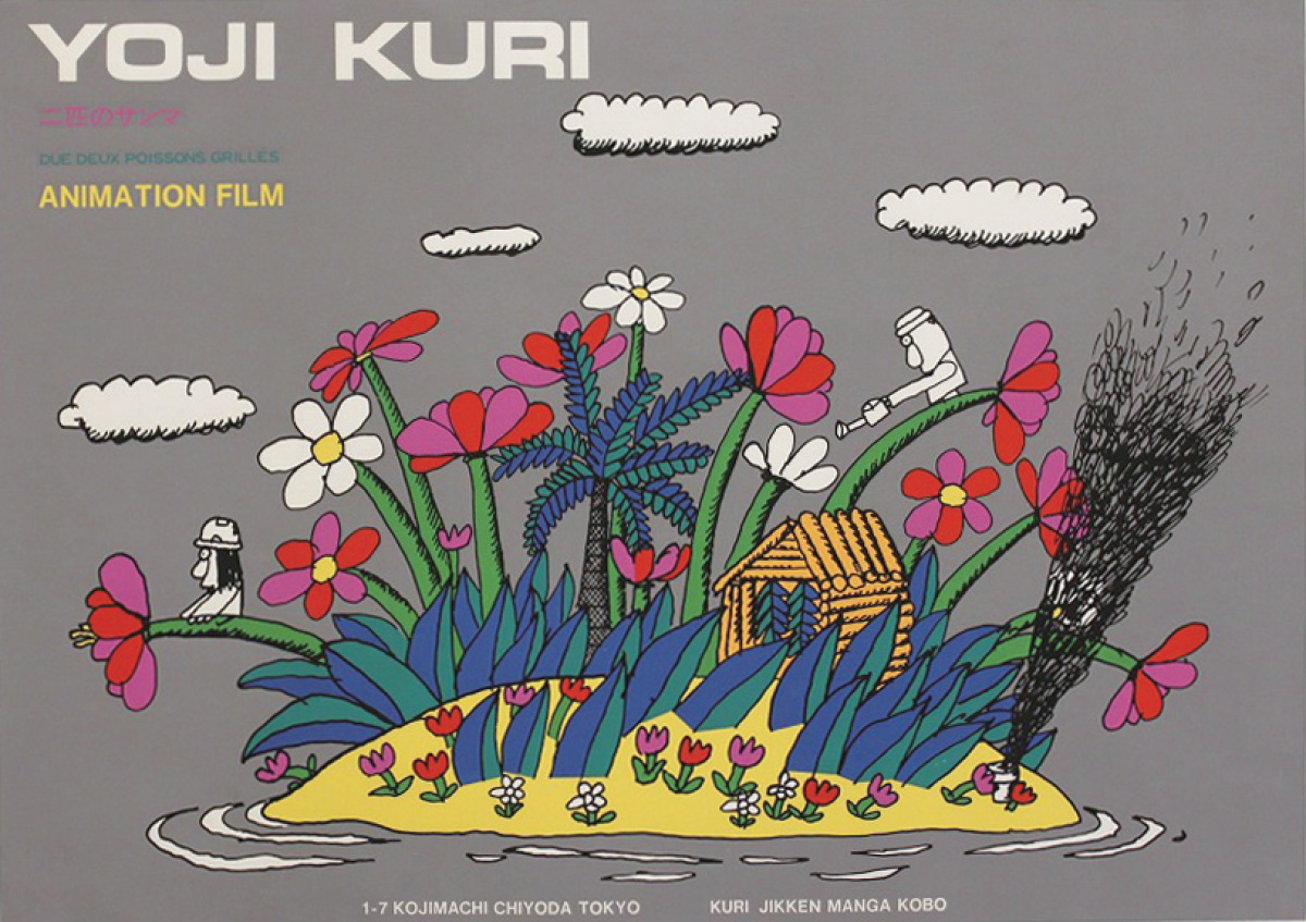 「二匹のサンマ」（ポスター） 1968年 &copy; YOJI KURI