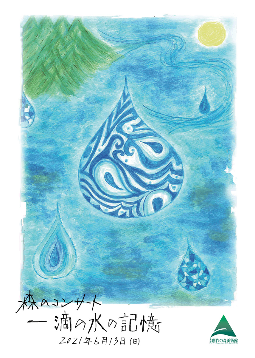 森のコンサート「一滴の水の記憶」