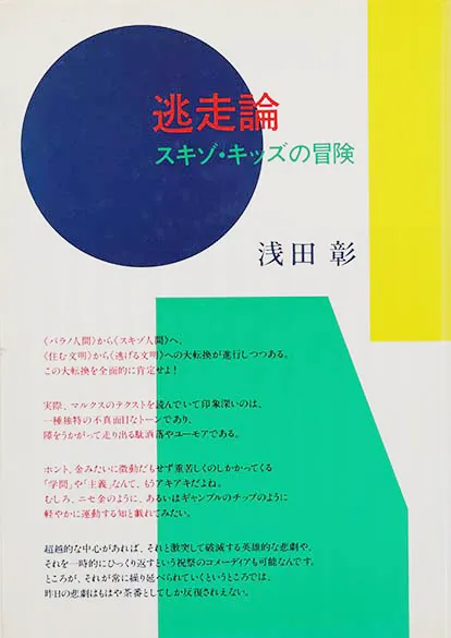 浅田彰『逃走論』 1984年 筑摩書房 / 装幀：原田治