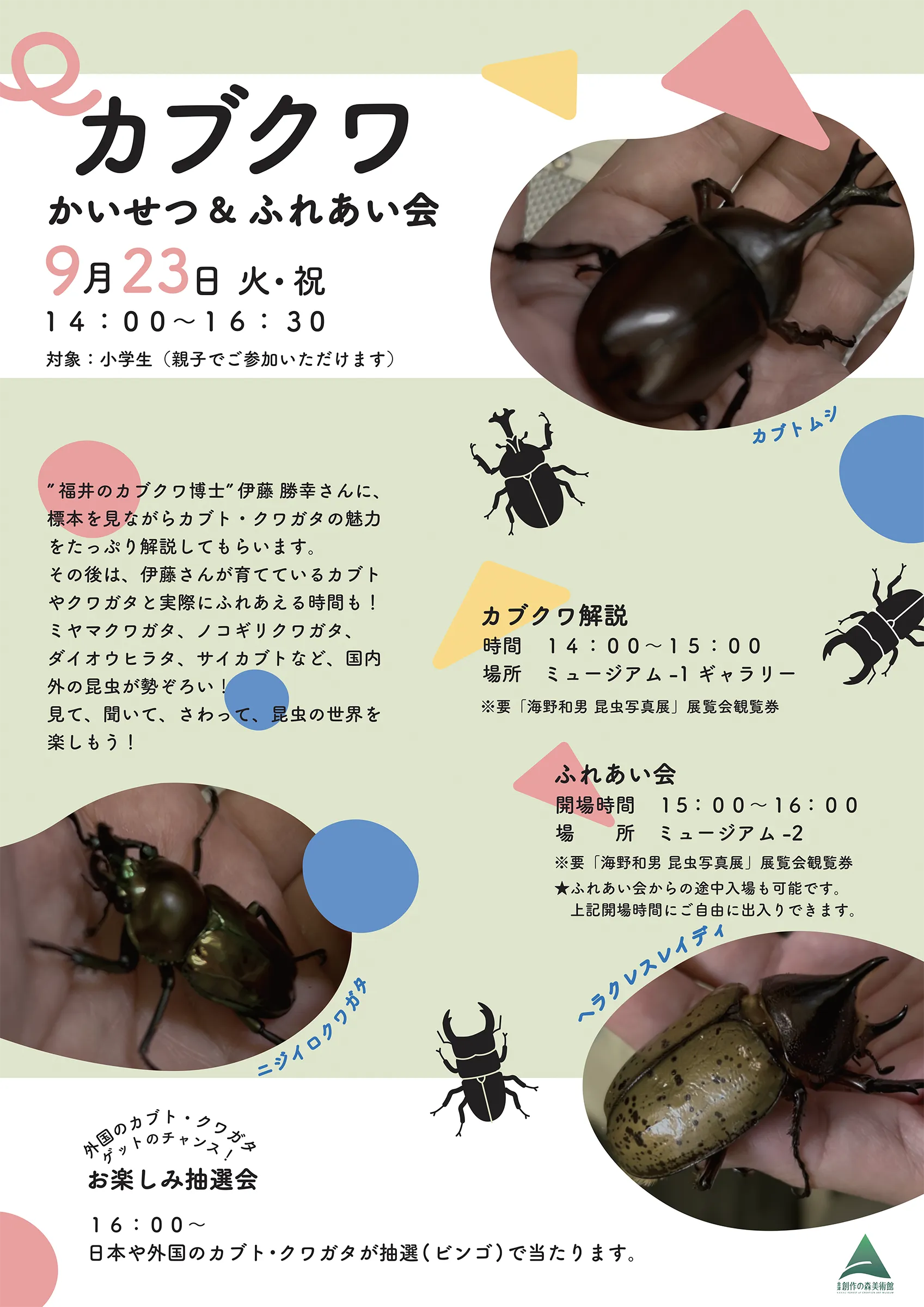 カブクワかいせつ＆ふれあい会