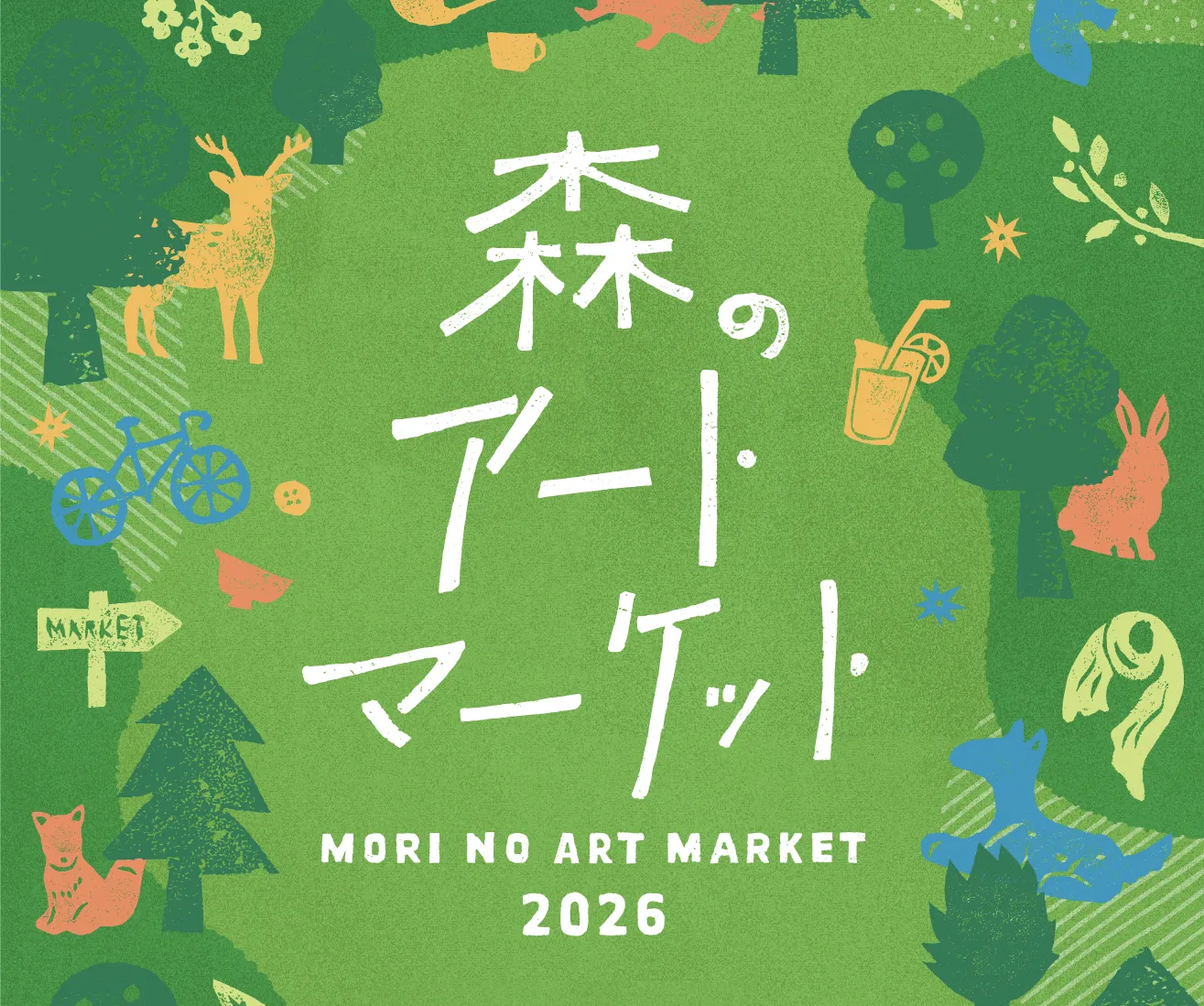 森のアートマーケット2026