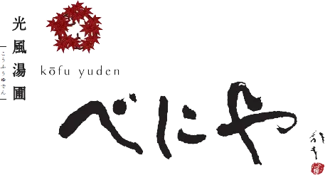 光風湯圃べにや