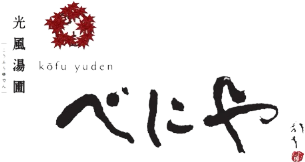 株式会社 べにや旅館