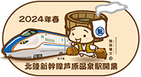 2024年春北陸新幹線芦原温泉駅開業