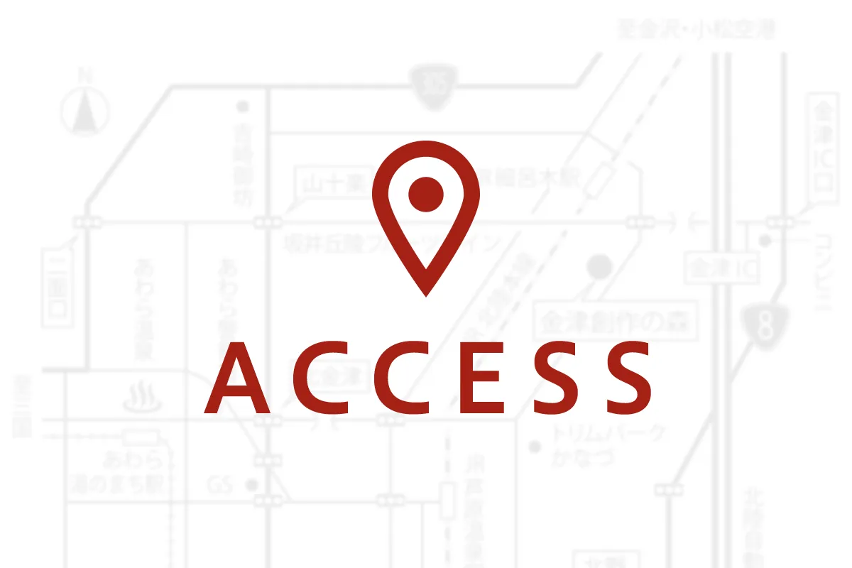 アクセス
