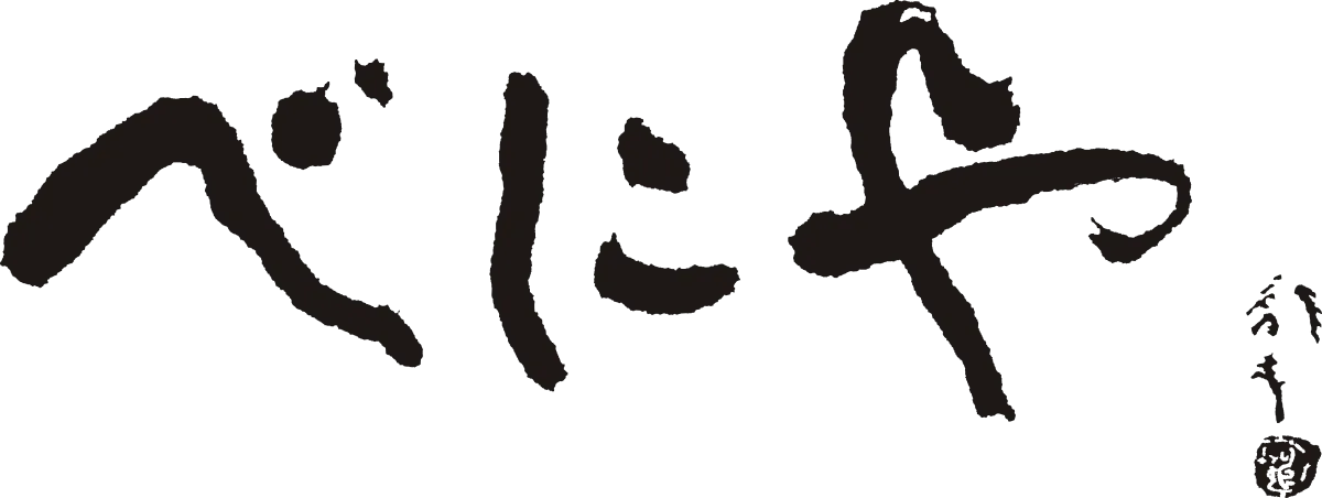 べにや