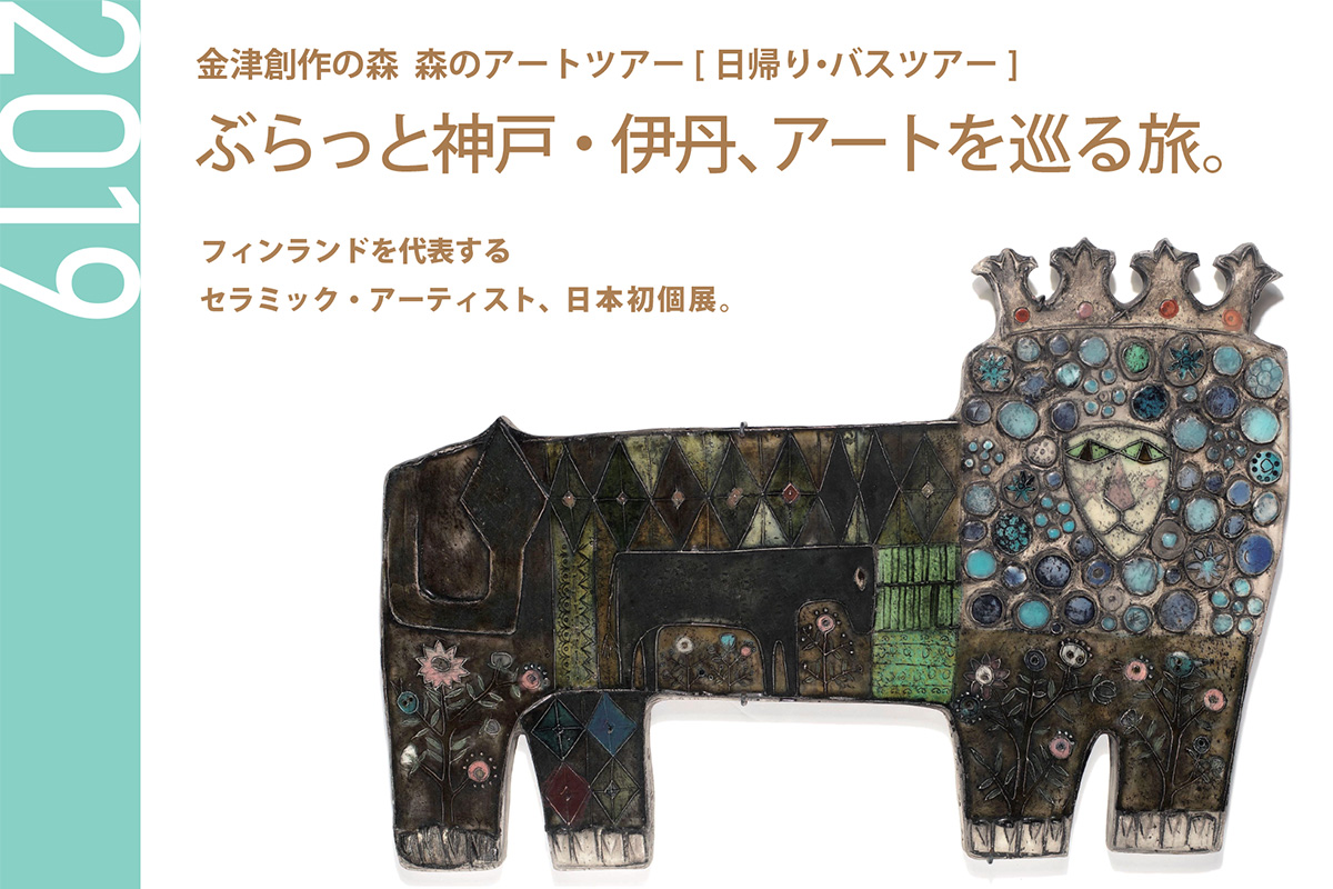 森のアートツアー「ぶらっと神戸・伊丹、アートを巡る旅。」／参加者募集