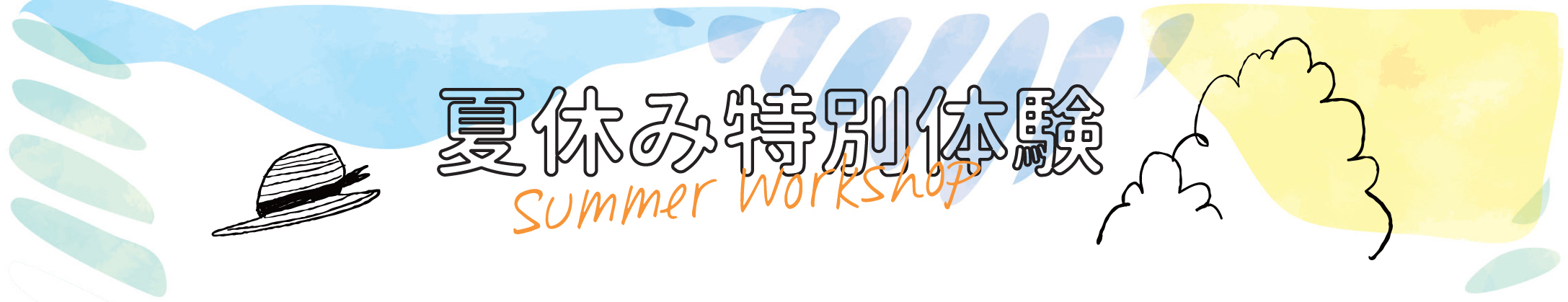 1日体験 / 夏休み体験
